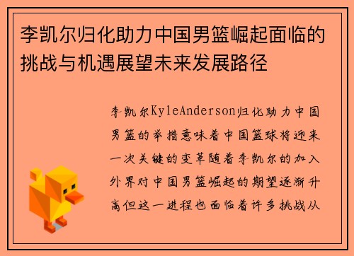 李凯尔归化助力中国男篮崛起面临的挑战与机遇展望未来发展路径