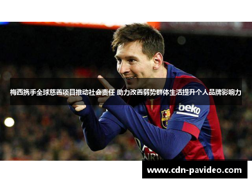 梅西携手全球慈善项目推动社会责任 助力改善弱势群体生活提升个人品牌影响力