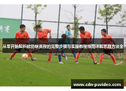 从零开始解析欧协联赛程的完整步骤与实操教程指南详解思路方法全