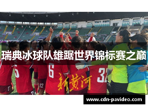 瑞典冰球队雄踞世界锦标赛之巅