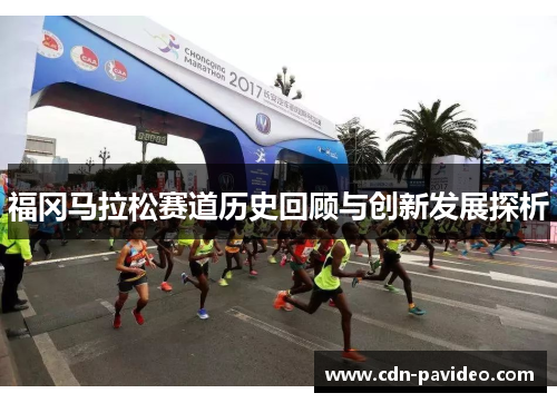 福冈马拉松赛道历史回顾与创新发展探析