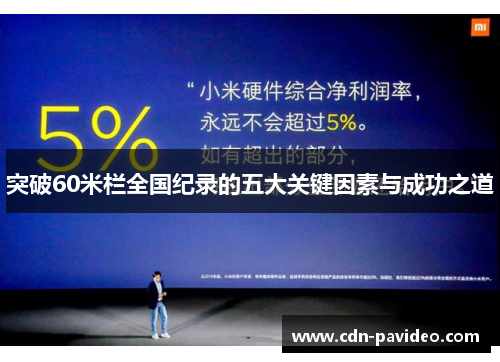 突破60米栏全国纪录的五大关键因素与成功之道