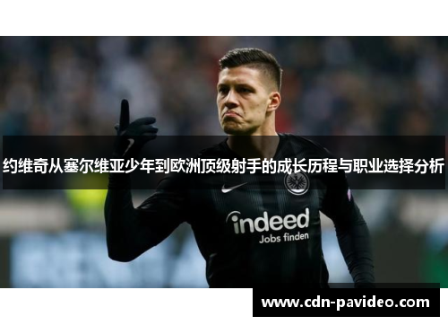 约维奇从塞尔维亚少年到欧洲顶级射手的成长历程与职业选择分析