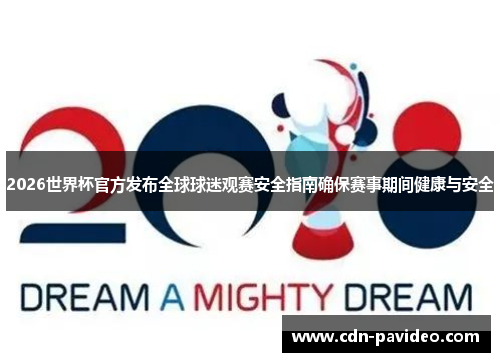 2026世界杯官方发布全球球迷观赛安全指南确保赛事期间健康与安全