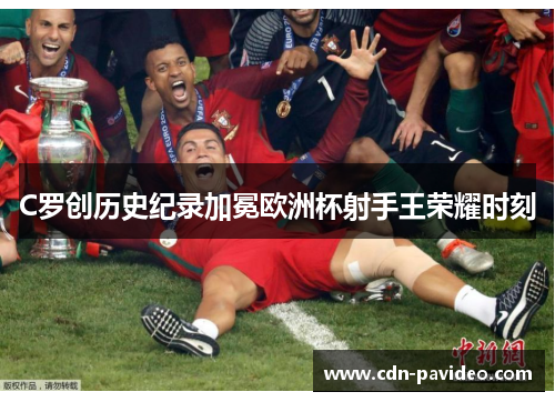 C罗创历史纪录加冕欧洲杯射手王荣耀时刻