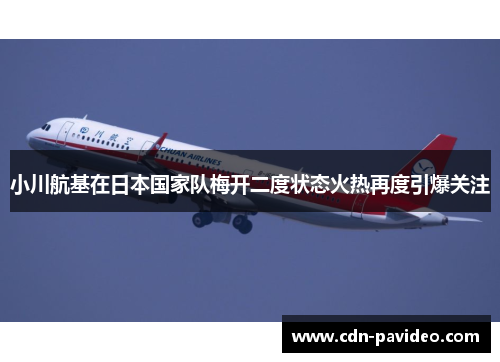 小川航基在日本国家队梅开二度状态火热再度引爆关注