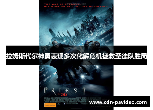 拉姆斯代尔神勇表现多次化解危机拯救圣徒队胜局