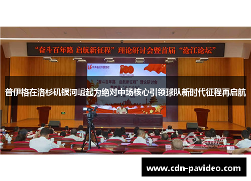 普伊格在洛杉矶银河崛起为绝对中场核心引领球队新时代征程再启航