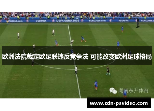 欧洲法院裁定欧足联违反竞争法 可能改变欧洲足球格局