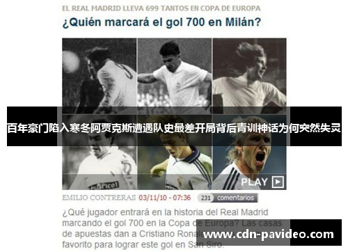 百年豪门陷入寒冬阿贾克斯遭遇队史最差开局背后青训神话为何突然失灵