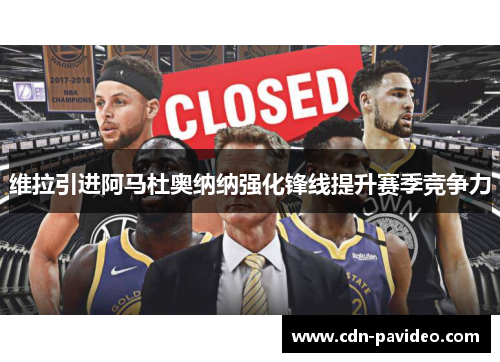 维拉引进阿马杜奥纳纳强化锋线提升赛季竞争力