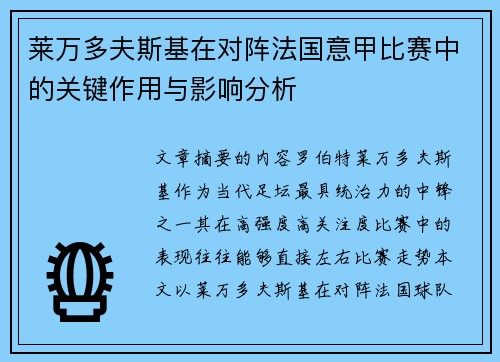 莱万多夫斯基在对阵法国意甲比赛中的关键作用与影响分析 莱万多夫斯基在对阵法国意甲比赛中的关键作用与影响分析