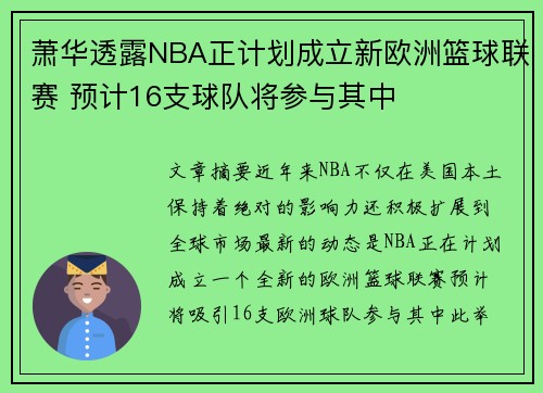 萧华透露NBA正计划成立新欧洲篮球联赛 预计16支球队将参与其中