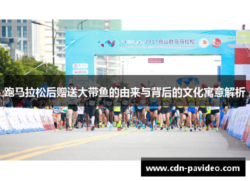 跑马拉松后赠送大带鱼的由来与背后的文化寓意解析