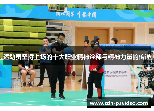 运动员坚持上场的十大职业精神诠释与精神力量的传递