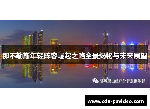 那不勒斯年轻阵容崛起之路全景揭秘与未来展望