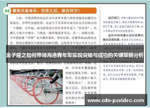 金子隆之如何带领海港青年军实现突破与成功的关键策略分析