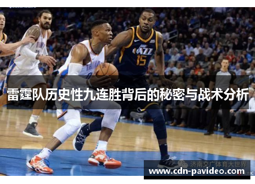 雷霆队历史性九连胜背后的秘密与战术分析