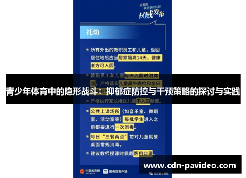 青少年体育中的隐形战斗：抑郁症防控与干预策略的探讨与实践