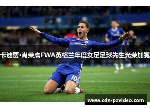 卡迪贾·肖荣膺FWA英格兰年度女足足球先生光荣加冕
