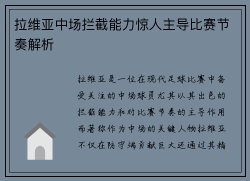 拉维亚中场拦截能力惊人主导比赛节奏解析