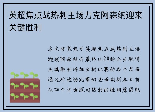 英超焦点战热刺主场力克阿森纳迎来关键胜利 英超焦点战热刺主场力克阿森纳迎来关键胜利