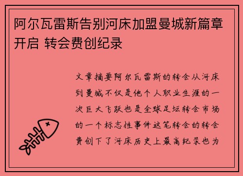 阿尔瓦雷斯告别河床加盟曼城新篇章开启 转会费创纪录