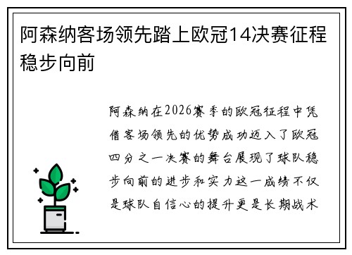 阿森纳客场领先踏上欧冠14决赛征程稳步向前