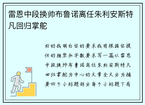 雷恩中段换帅布鲁诺离任朱利安斯特凡回归掌舵