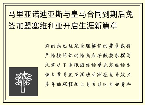 马里亚诺迪亚斯与皇马合同到期后免签加盟塞维利亚开启生涯新篇章