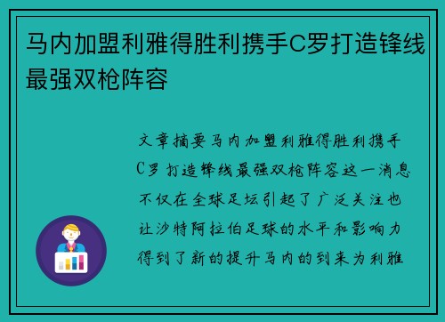马内加盟利雅得胜利携手C罗打造锋线最强双枪阵容