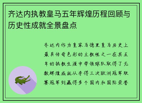 齐达内执教皇马五年辉煌历程回顾与历史性成就全景盘点