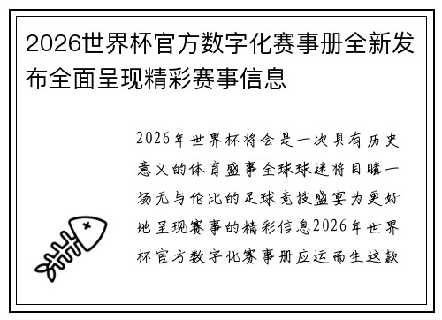2026世界杯官方数字化赛事册全新发布全面呈现精彩赛事信息 2026世界杯官方数字化赛事册全新发布全面呈现精彩赛事信息