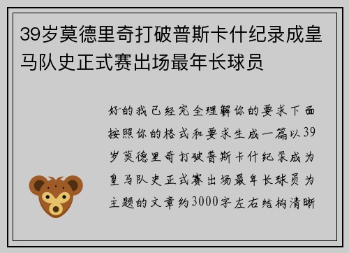 39岁莫德里奇打破普斯卡什纪录成皇马队史正式赛出场最年长球员