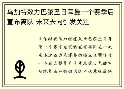 乌加特效力巴黎圣日耳曼一个赛季后宣布离队 未来去向引发关注