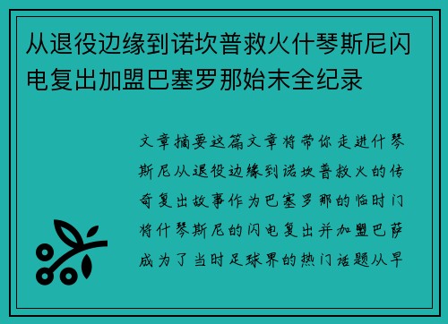 从退役边缘到诺坎普救火什琴斯尼闪电复出加盟巴塞罗那始末全纪录