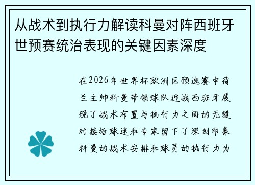 从战术到执行力解读科曼对阵西班牙世预赛统治表现的关键因素深度