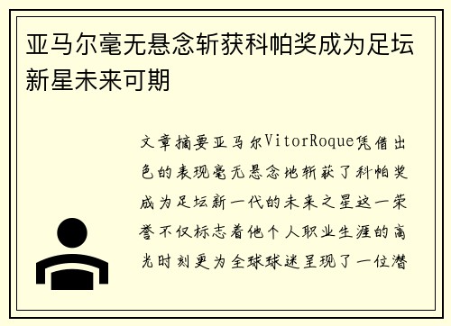 亚马尔毫无悬念斩获科帕奖成为足坛新星未来可期 亚马尔毫无悬念斩获科帕奖成为足坛新星未来可期