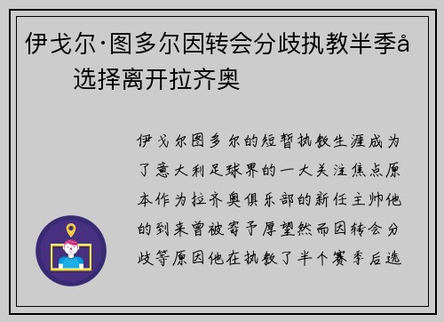 伊戈尔·图多尔因转会分歧执教半季后选择离开拉齐奥