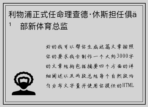 利物浦正式任命理查德·休斯担任俱乐部新体育总监