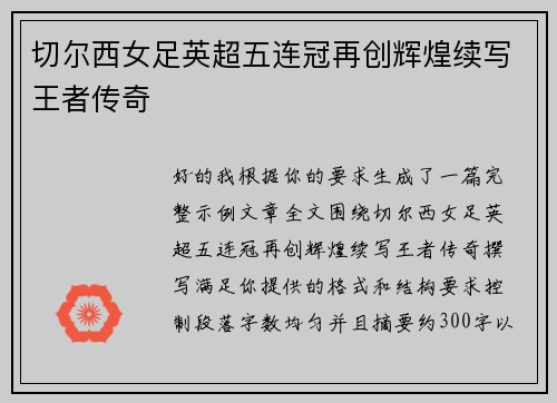 切尔西女足英超五连冠再创辉煌续写王者传奇