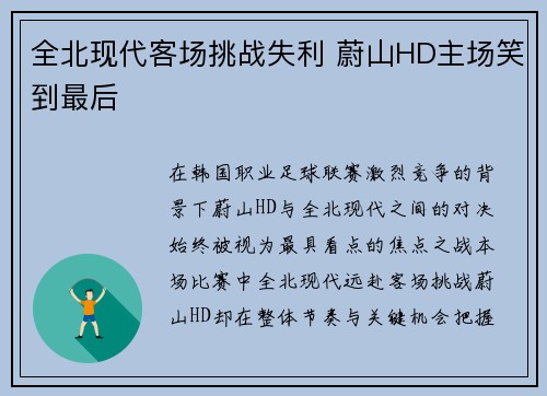 全北现代客场挑战失利 蔚山HD主场笑到最后