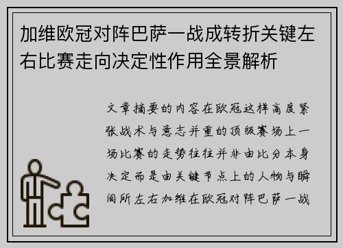 加维欧冠对阵巴萨一战成转折关键左右比赛走向决定性作用全景解析