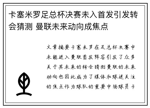 卡塞米罗足总杯决赛未入首发引发转会猜测 曼联未来动向成焦点