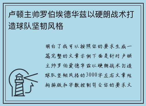 卢顿主帅罗伯埃德华兹以硬朗战术打造球队坚韧风格