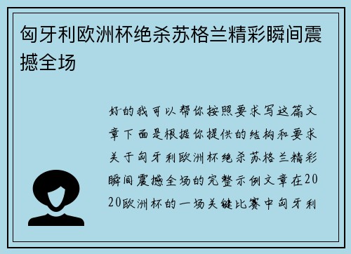 匈牙利欧洲杯绝杀苏格兰精彩瞬间震撼全场
