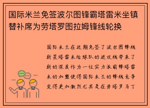 国际米兰免签波尔图锋霸塔雷米坐镇替补席为劳塔罗图拉姆锋线轮换