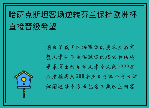 哈萨克斯坦客场逆转芬兰保持欧洲杯直接晋级希望