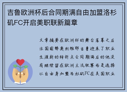 吉鲁欧洲杯后合同期满自由加盟洛杉矶FC开启美职联新篇章