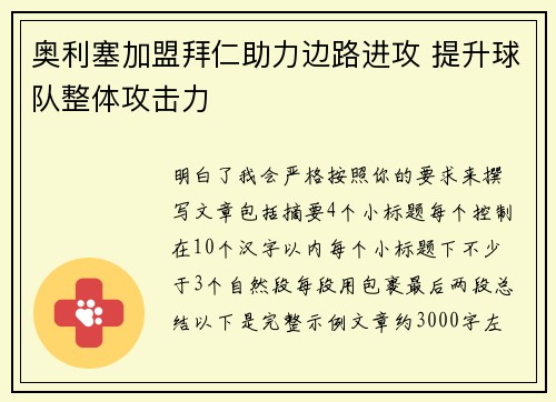 奥利塞加盟拜仁助力边路进攻 提升球队整体攻击力